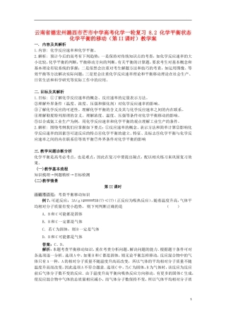 云南省德宏州潞西市芒市中学高考化学一轮复习 8.2 化学平衡状态 化学平衡的移动（第II课时）教学案