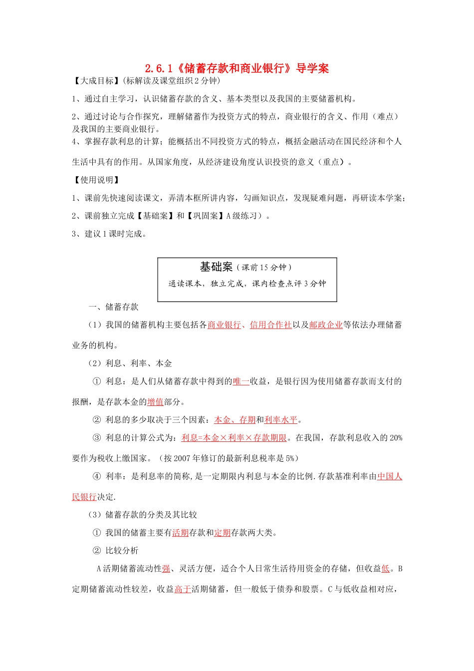 云南省宜良县第一中学高中政治 2.6.1《储蓄存款和商业银行》导学案 新人教版必修1_第1页