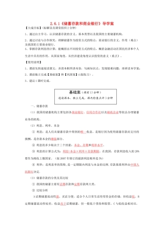 云南省宜良县第一中学高中政治 2.6.1《储蓄存款和商业银行》导学案 新人教版必修1