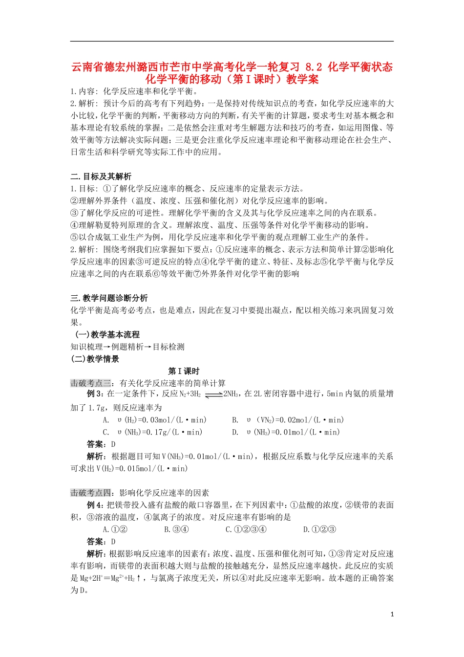 云南省德宏州潞西市芒市中学高考化学一轮复习 8.2 化学平衡状态 化学平衡的移动（第I课时）教学案_第1页