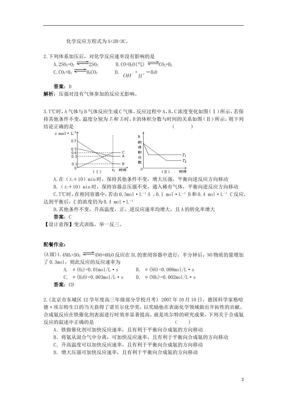 云南省德宏州潞西市芒市中学高考化学一轮复习 8.2 化学平衡状态 化学平衡的移动（第I课时）教学案_第3页