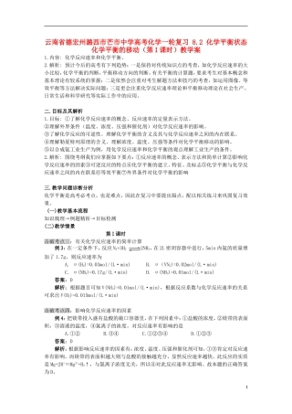 云南省德宏州潞西市芒市中学高考化学一轮复习 8.2 化学平衡状态 化学平衡的移动（第I课时）教学案