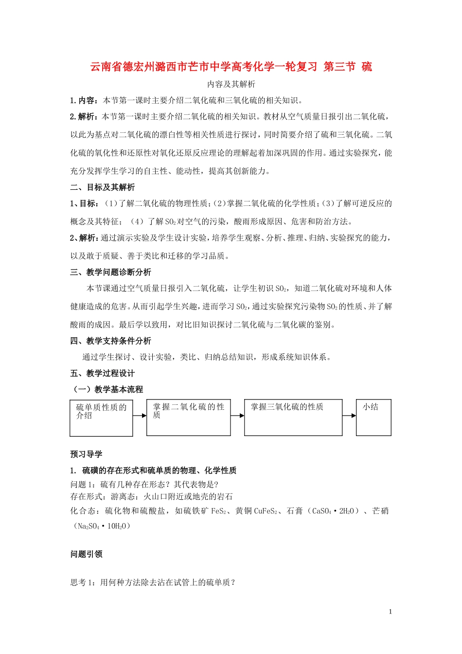 云南省德宏州潞西市芒市中学高考化学一轮复习 第三节 硫教学案_第1页