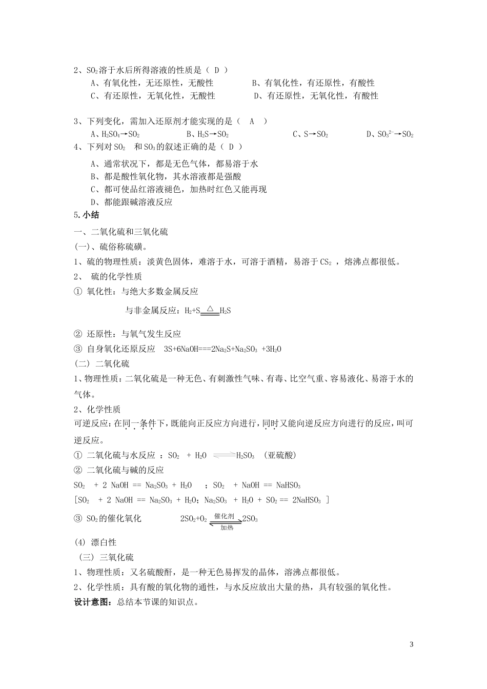 云南省德宏州潞西市芒市中学高考化学一轮复习 第三节 硫教学案_第3页