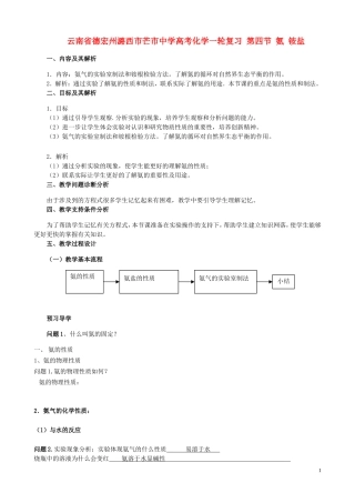 云南省德宏州潞西市芒市中学高考化学一轮复习 第四节 氨 铵盐教学案