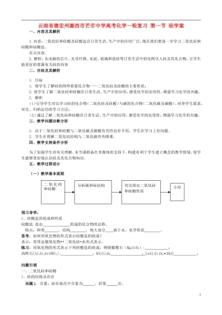 云南省德宏州潞西市芒市中学高考化学一轮复习 第一节 硅教学案