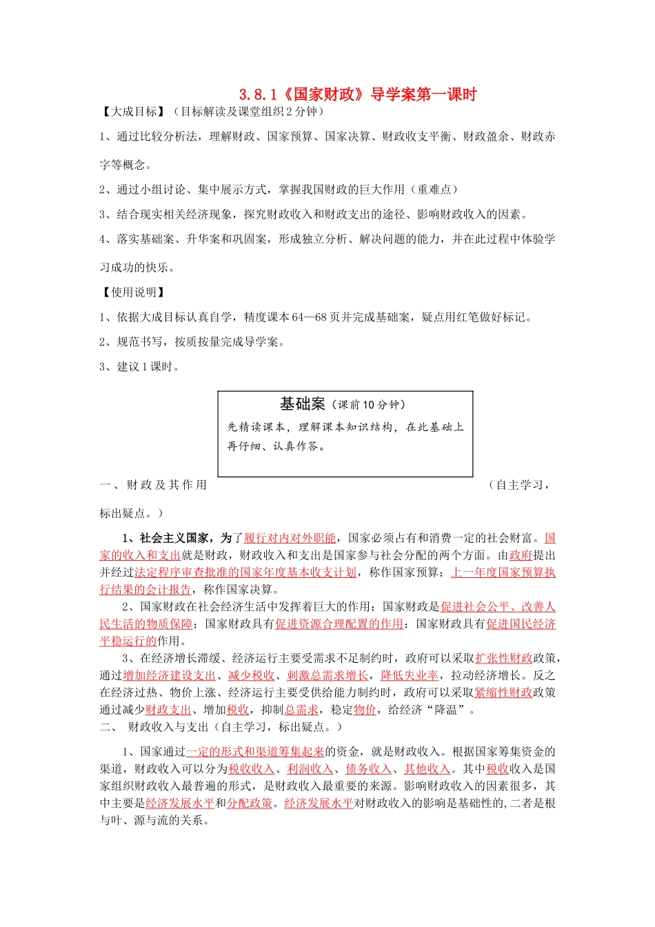 云南省宜良县第一中学高中政治 3.8.1《国家财政》导学案 新人教版必修1_第1页