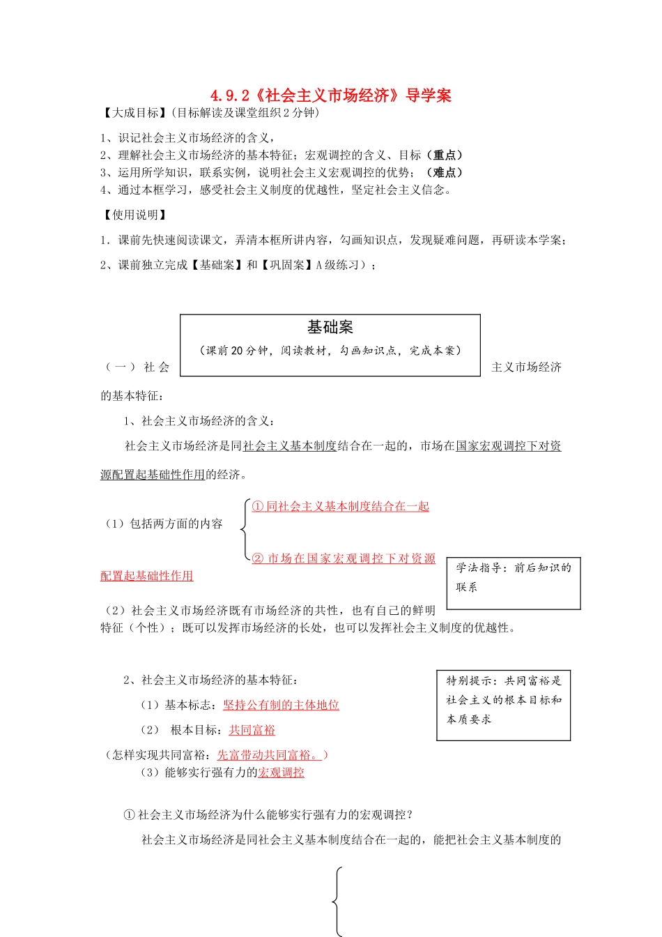 云南省宜良县第一中学高中政治 4.9.2《社会主义市场经济》导学案 新人教版必修1_第1页