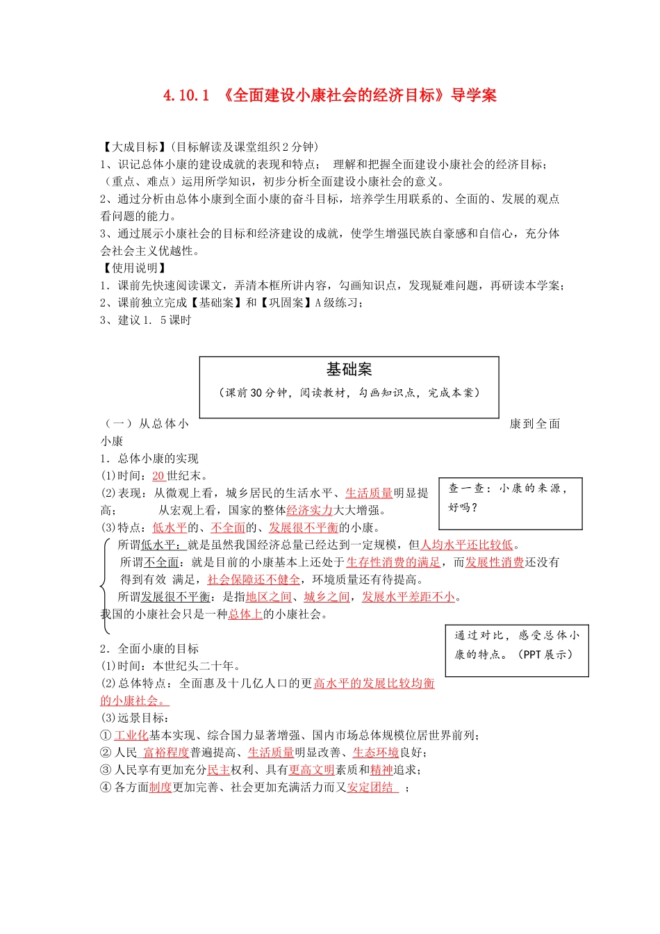 云南省宜良县第一中学高中政治 4.10.1《全面建设小康社会的经济目标》导学案 新人教版必修1_第1页