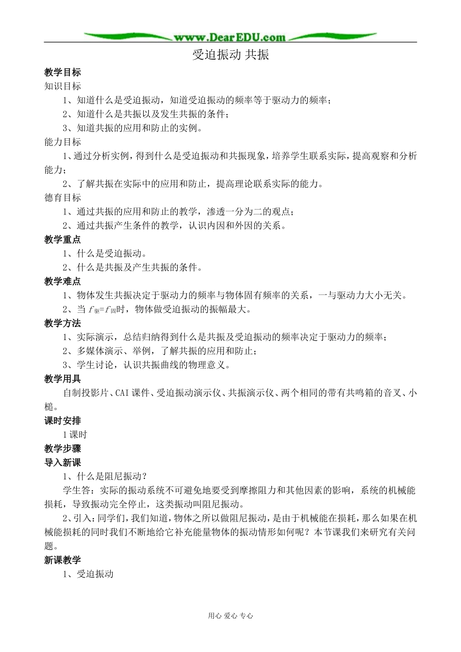 人教版高中物理第二册受迫振动 共振教案2_第1页