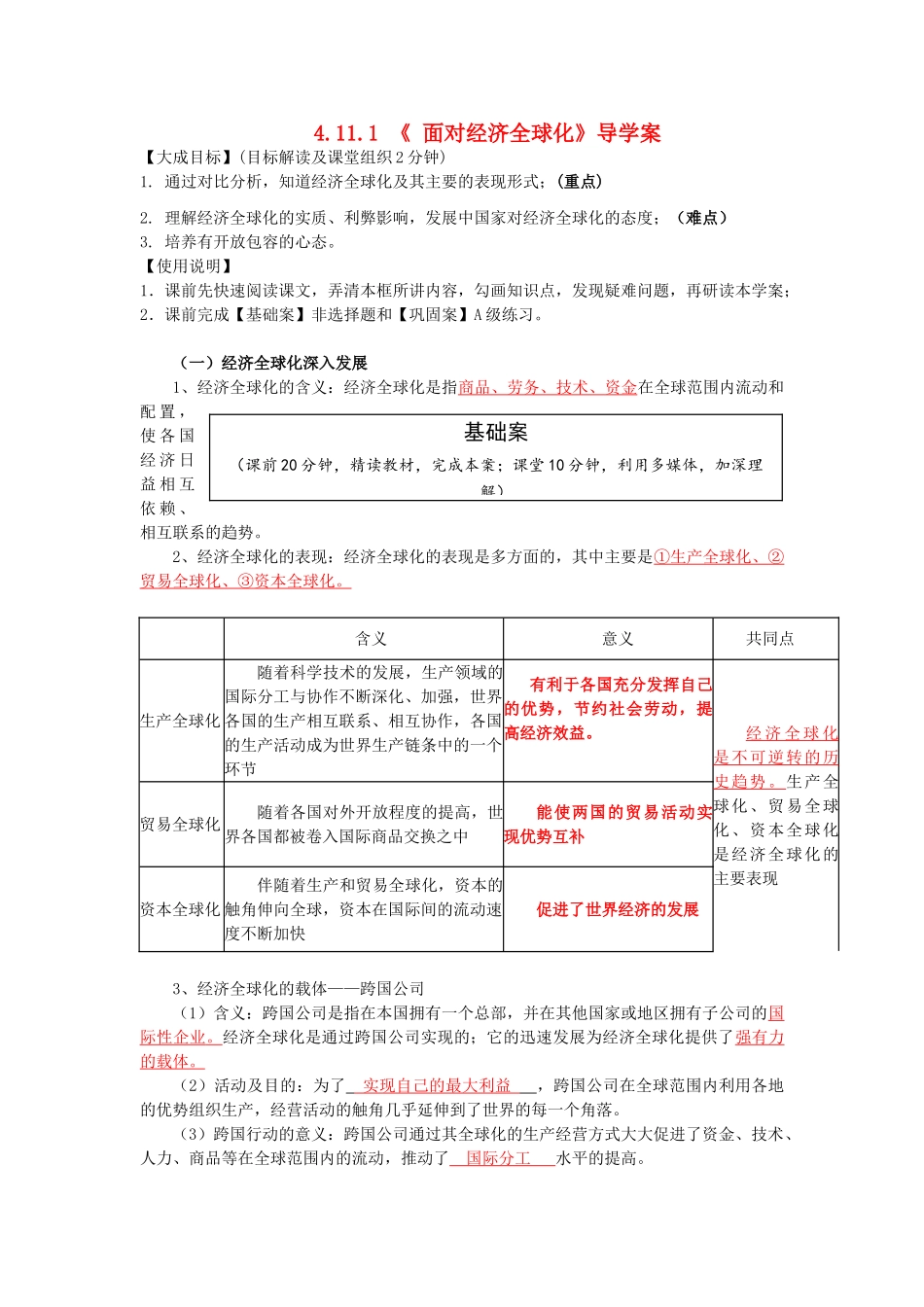 云南省宜良县第一中学高中政治 4.11.1《面对经济全球化》导学案 新人教版必修1_第1页