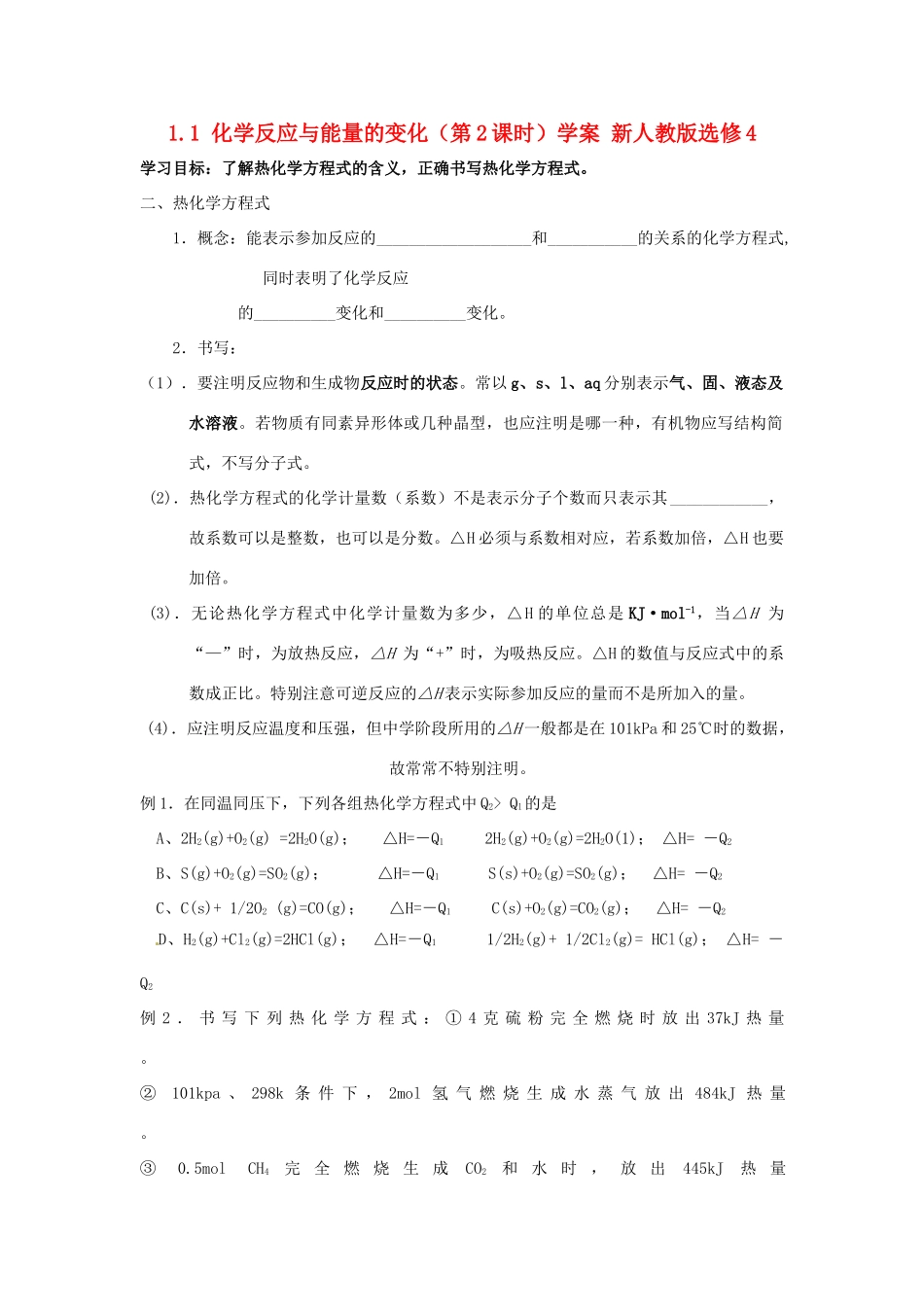 云南省云天化中学2014年高中化学 1.1 化学反应与能量的变化（第2课时）学案（无答案）新人教版选修4_第1页