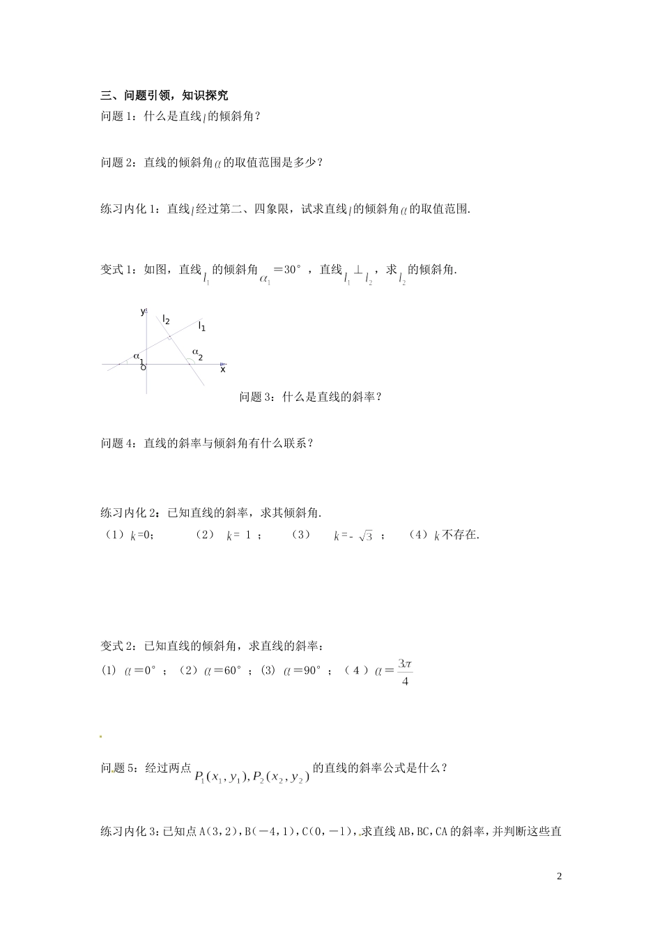 云南省德宏州芒市第一中学高中数学 3.1.1倾斜角与斜率教学案 新人教A版必修2_第2页
