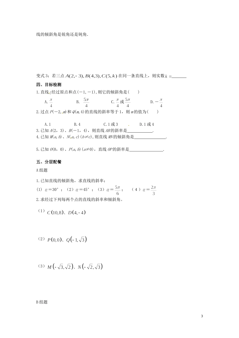云南省德宏州芒市第一中学高中数学 3.1.1倾斜角与斜率教学案 新人教A版必修2_第3页