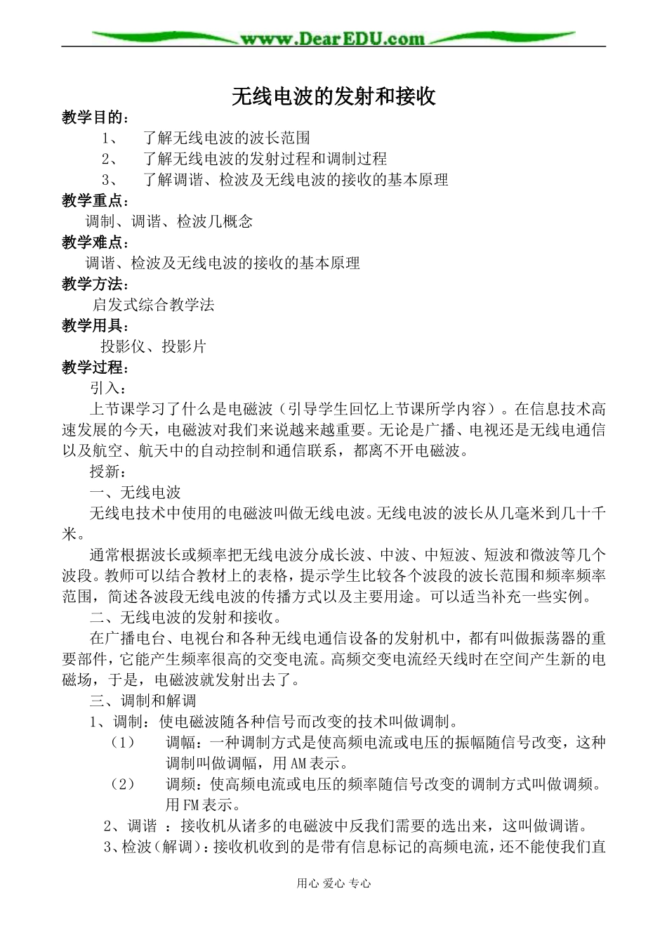 人教版高中物理第二册无线电波的发射和接收教案_第1页