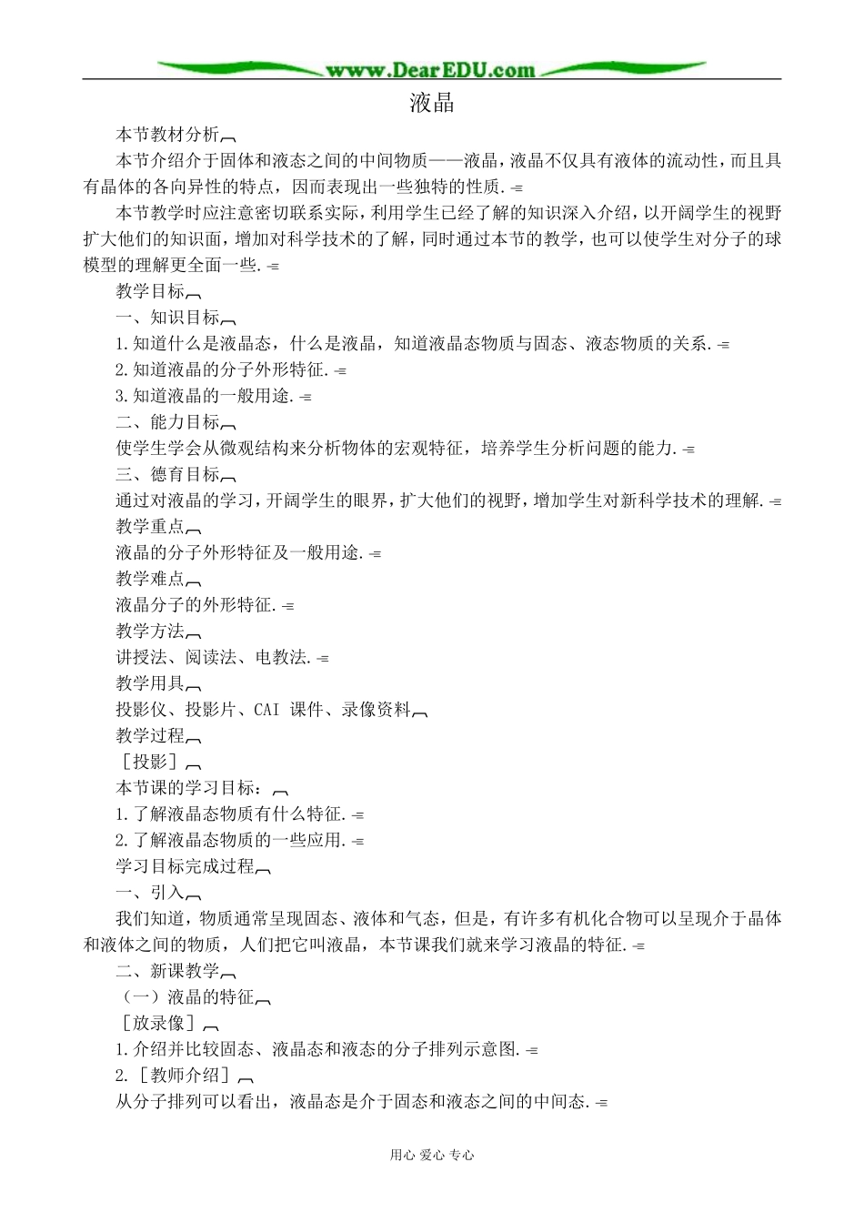 人教版高中物理第二册液晶教案1_第1页