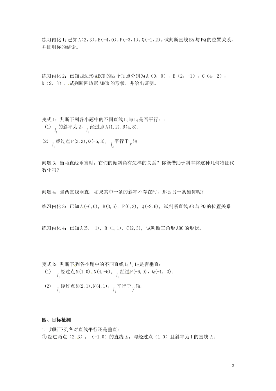 云南省德宏州芒市第一中学高中数学 3.1.2两条直线平行与垂直的判定教学案 新人教A版必修2_第2页