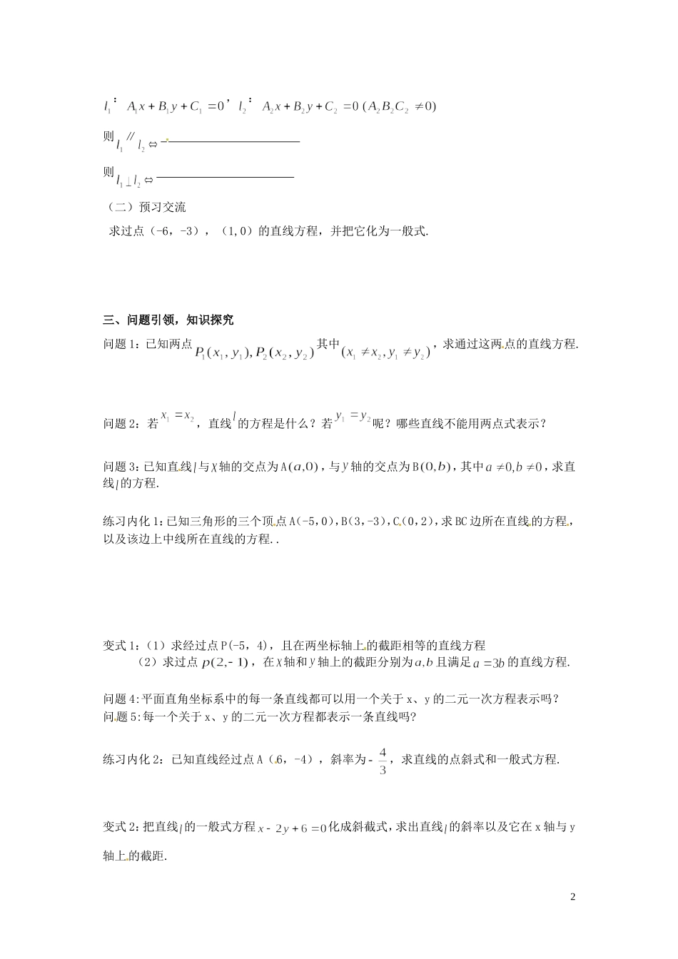 云南省德宏州芒市第一中学高中数学 3.2.2直线的两点式方程、一般式方程教学案 新人教A版必修2_第2页