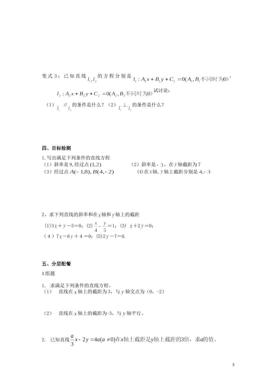 云南省德宏州芒市第一中学高中数学 3.2.2直线的两点式方程、一般式方程教学案 新人教A版必修2_第3页