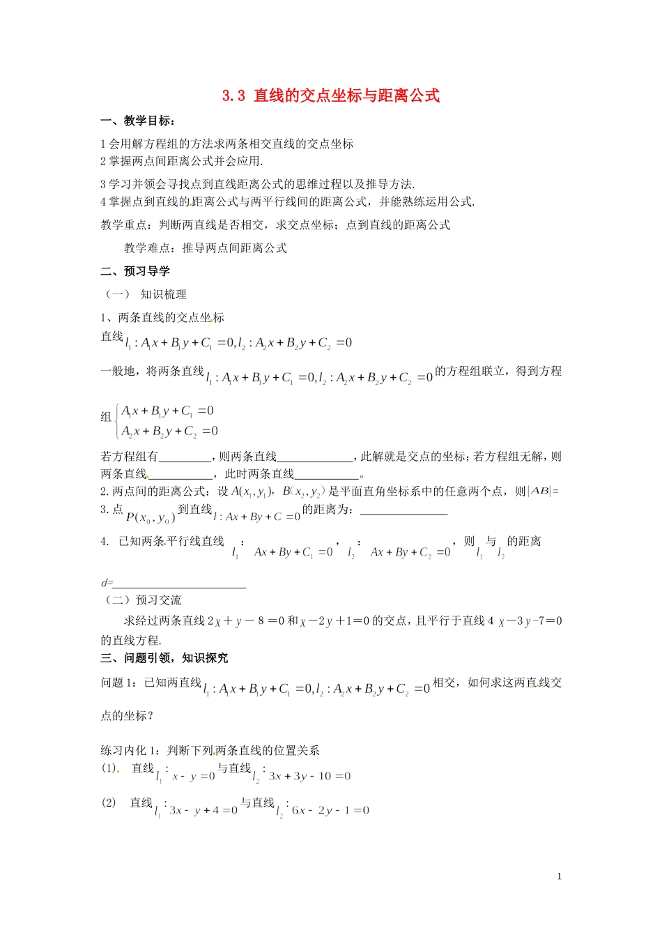 云南省德宏州芒市第一中学高中数学 3.3直线的交点坐标与距离公式教学案 新人教A版必修2_第1页