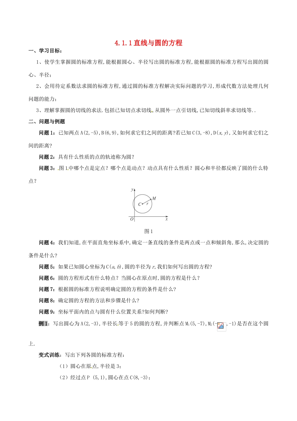 云南省德宏州芒市第一中学高中数学 4.1.1直线与圆的方程学案 新人教A版必修2_第1页