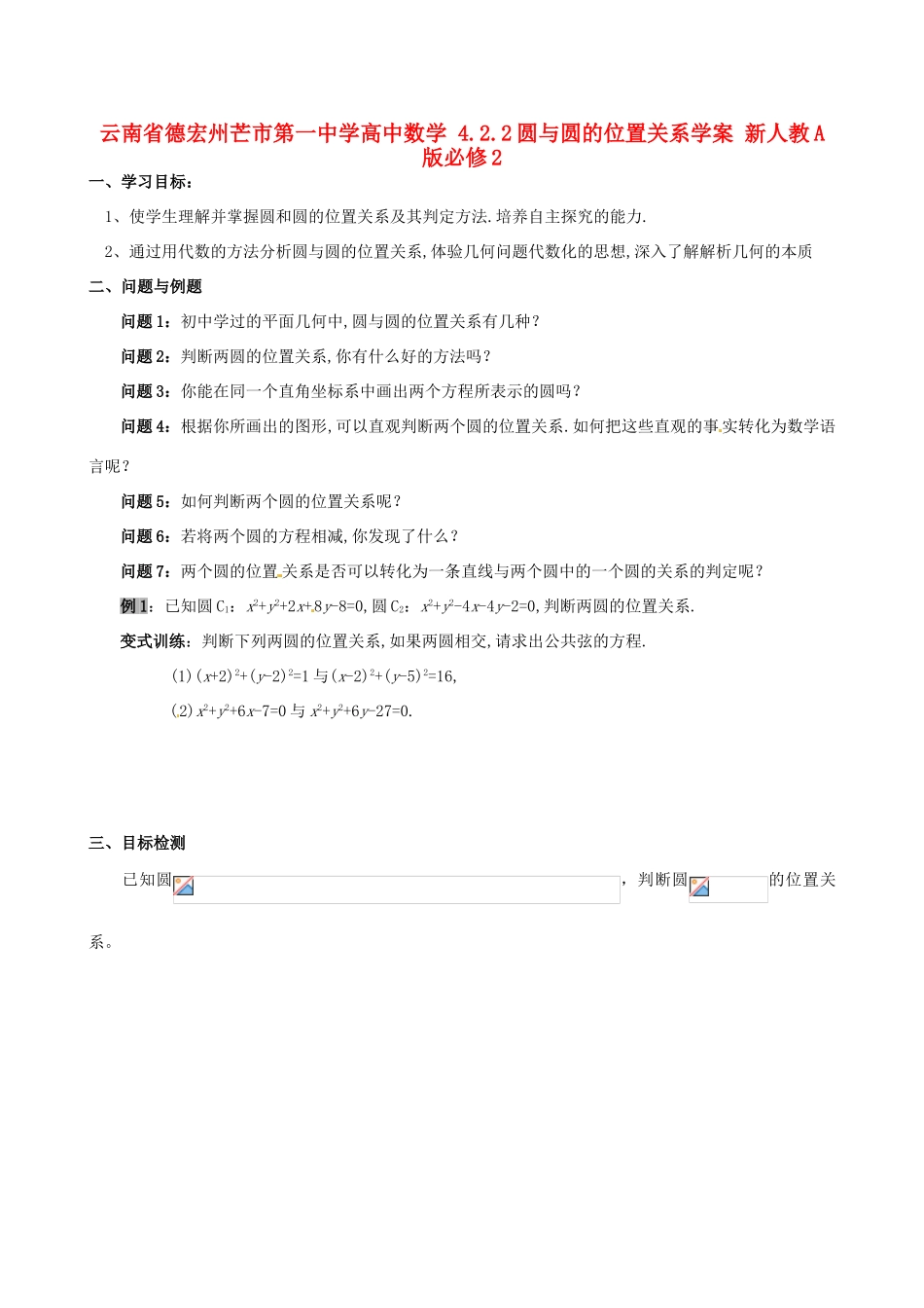 云南省德宏州芒市第一中学高中数学 4.2.2圆与圆的位置关系学案 新人教A版必修2_第1页