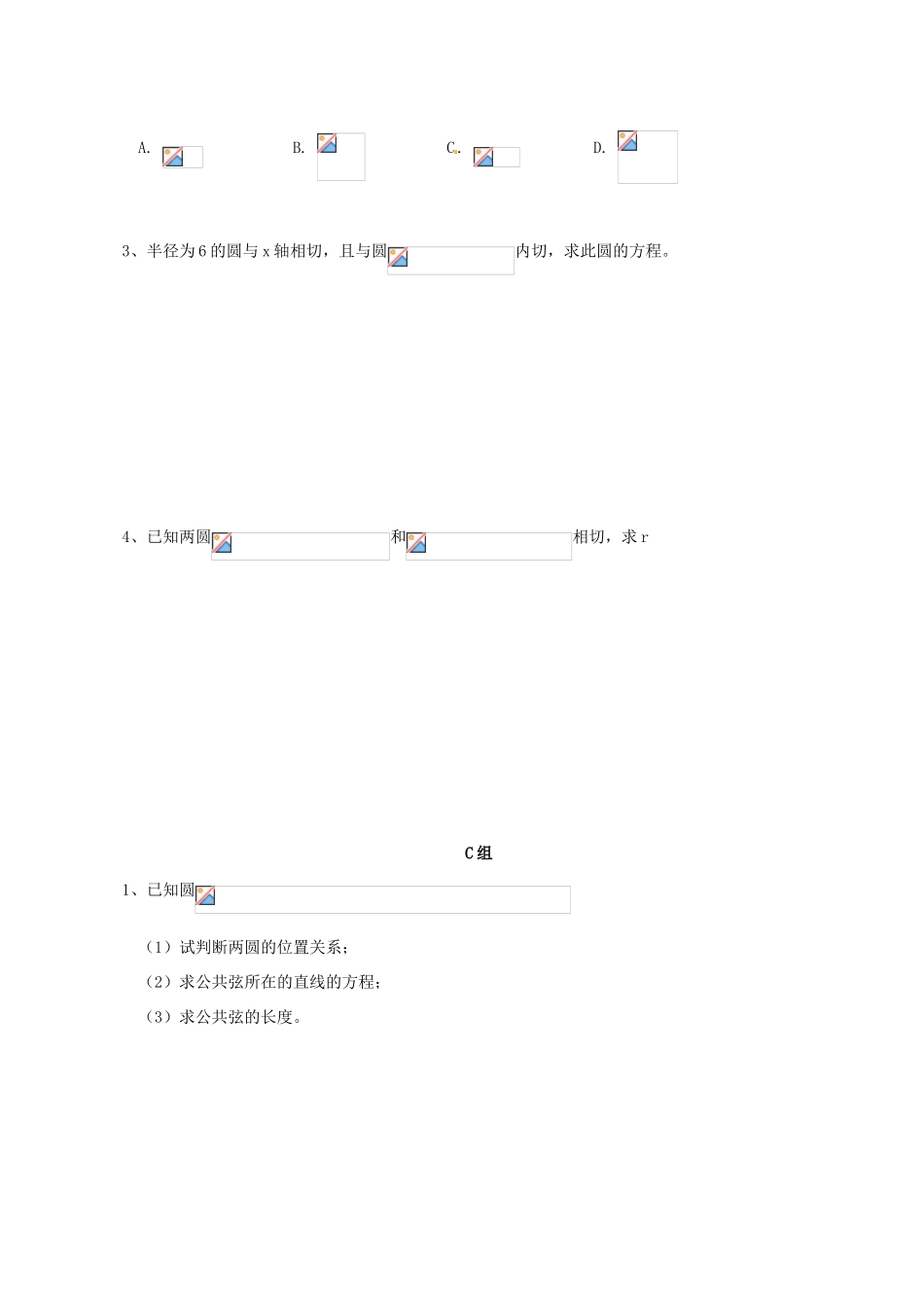 云南省德宏州芒市第一中学高中数学 4.2.2圆与圆的位置关系学案 新人教A版必修2_第3页