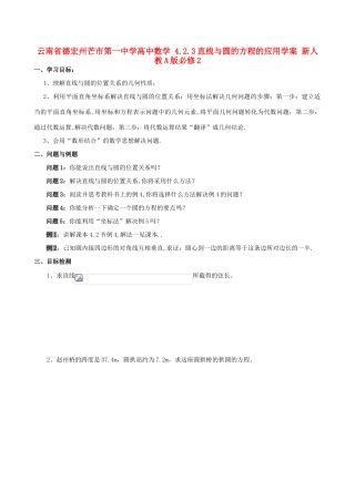 云南省德宏州芒市第一中学高中数学 4.2.3直线与圆的方程的应用学案 新人教A版必修2