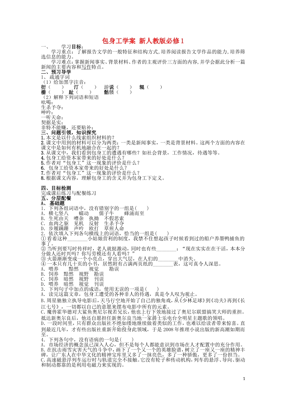 云南省德宏州芒市第一中学高中语文 包身工学案 新人教版必修1_第1页