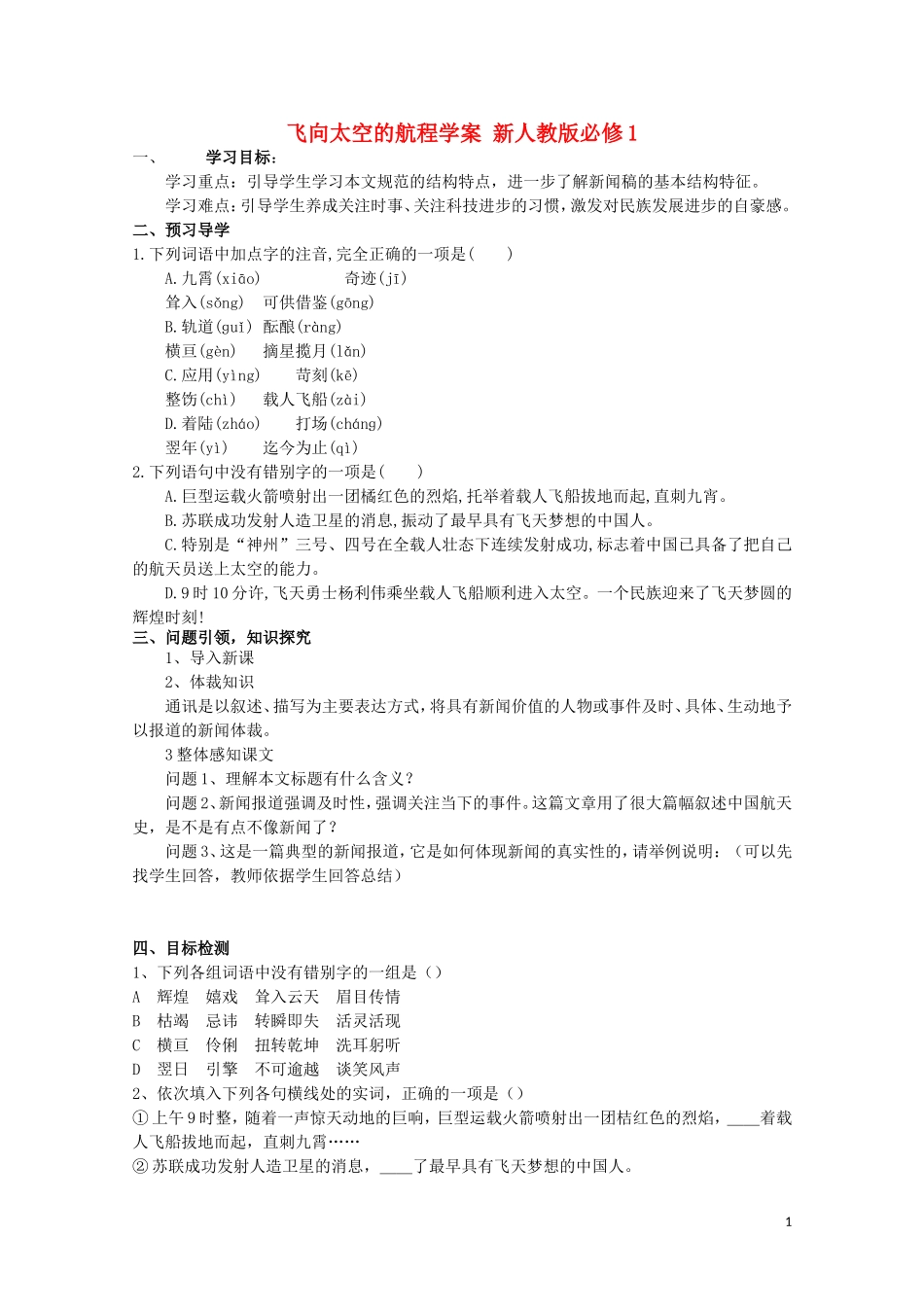 云南省德宏州芒市第一中学高中语文 飞向太空的航程学案 新人教版必修1_第1页