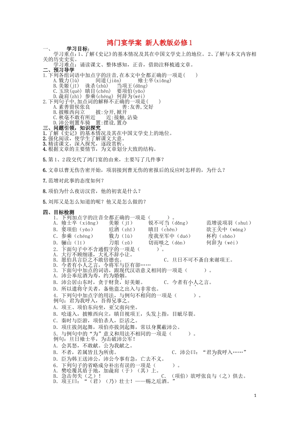 云南省德宏州芒市第一中学高中语文 鸿门宴学案 新人教版必修1_第1页