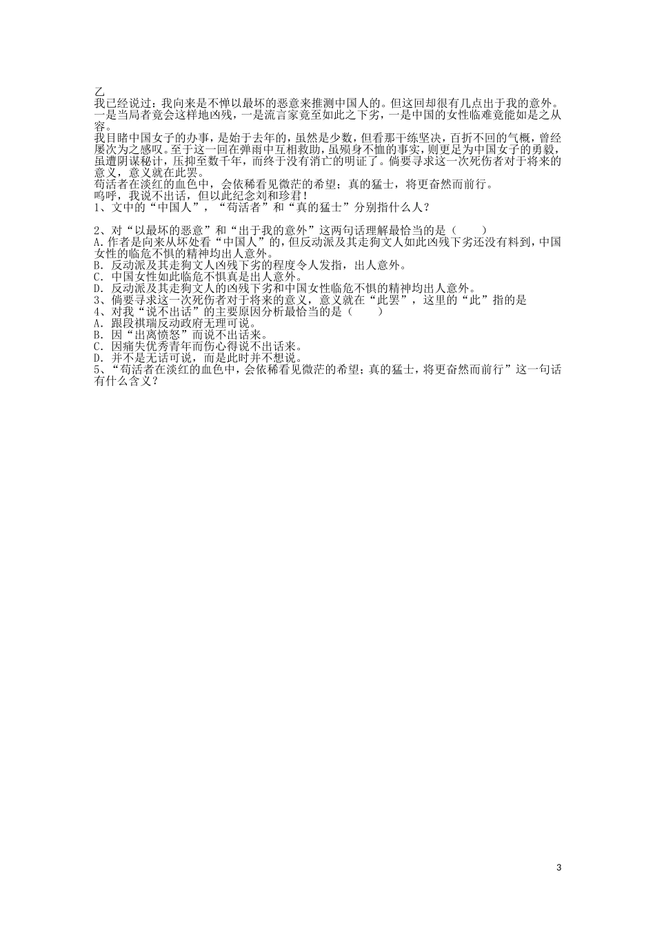 云南省德宏州芒市第一中学高中语文 记念刘和珍君学案 新人教版必修1_第3页