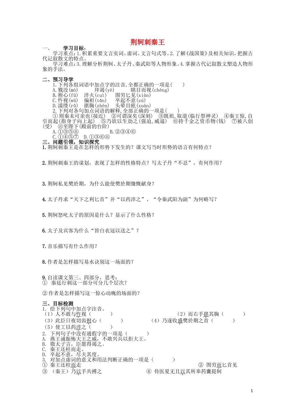 云南省德宏州芒市第一中学高中语文 荆轲刺秦王学案 新人教版必修1_第1页
