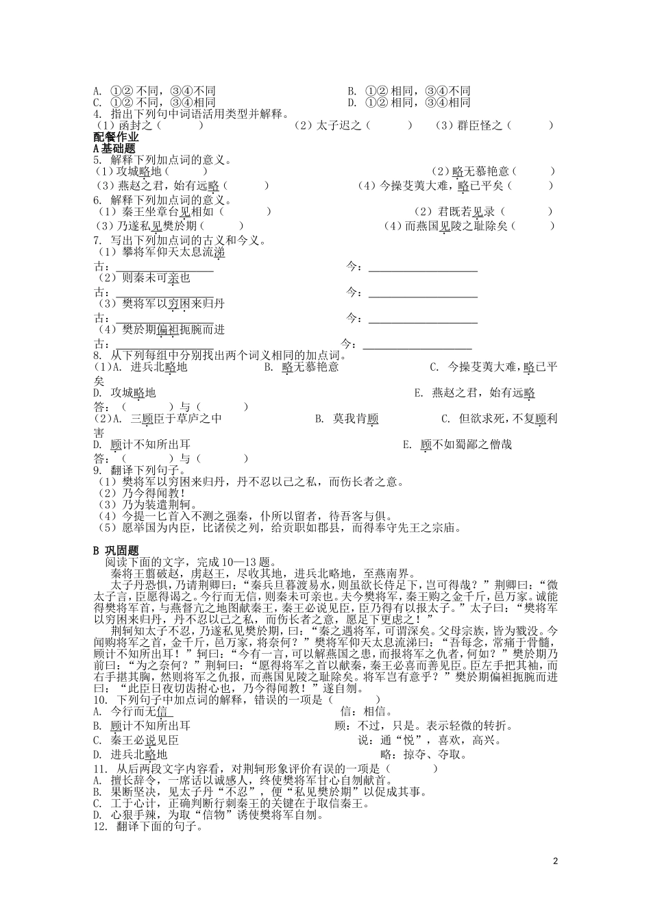 云南省德宏州芒市第一中学高中语文 荆轲刺秦王学案 新人教版必修1_第2页