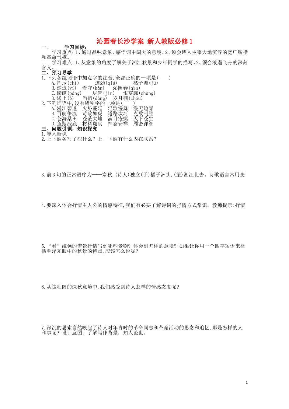云南省德宏州芒市第一中学高中语文 沁园春长沙学案 新人教版必修1_第1页