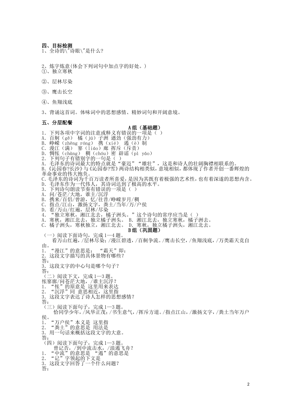 云南省德宏州芒市第一中学高中语文 沁园春长沙学案 新人教版必修1_第2页
