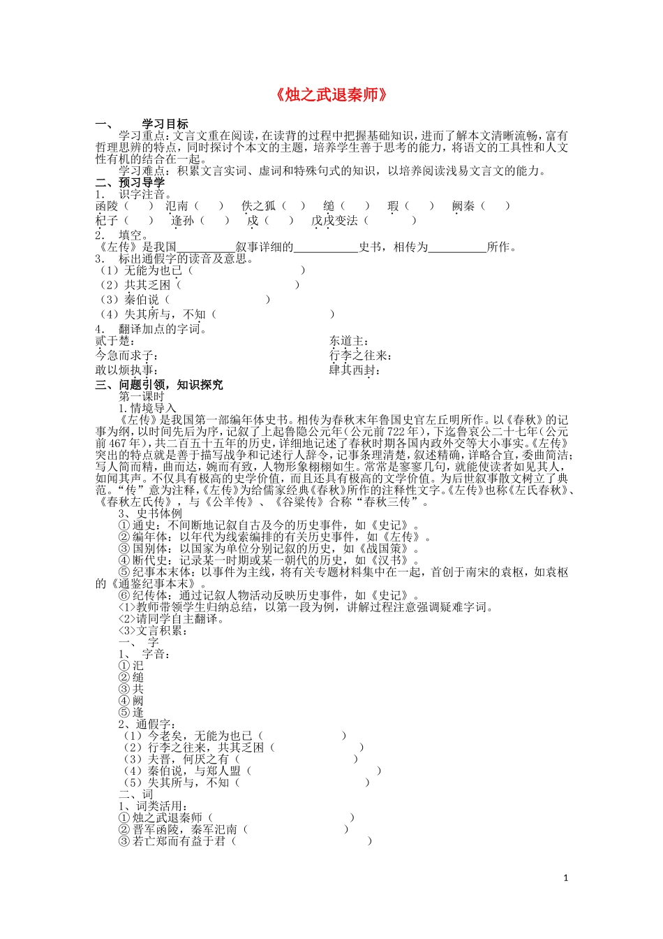 云南省德宏州芒市第一中学高中语文 烛之武退秦师学案 新人教版必修1_第1页