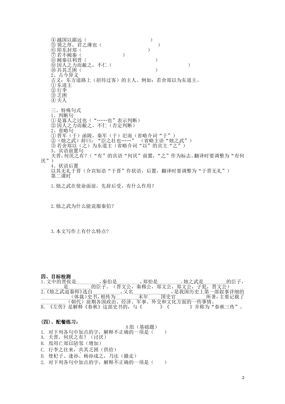 云南省德宏州芒市第一中学高中语文 烛之武退秦师学案 新人教版必修1_第2页