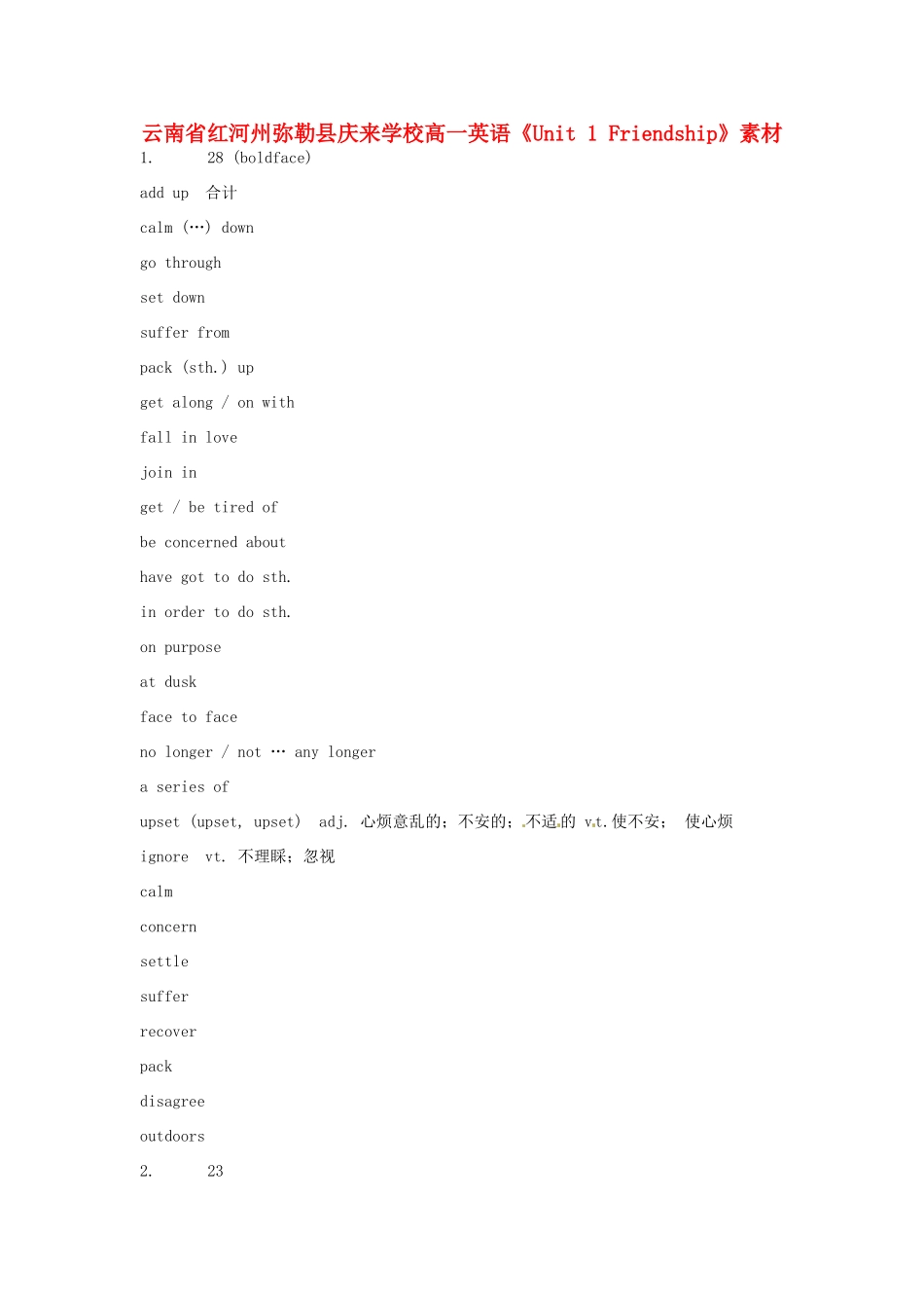 云南省红河州弥勒县庆来学校高一英语《Unit 1 Friendship》素材_第1页