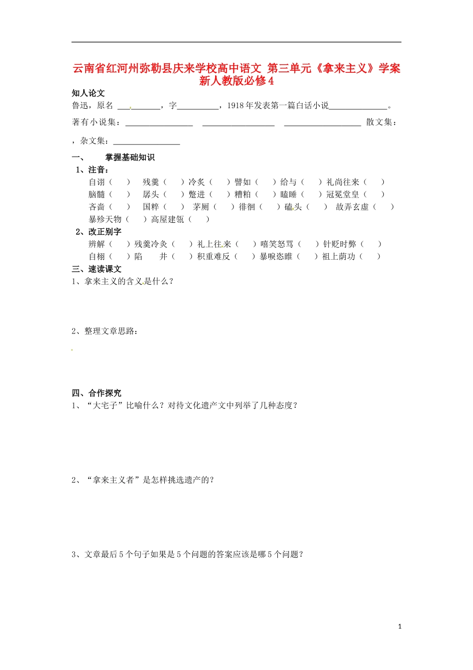 云南省红河州弥勒县庆来学校高中语文 第三单元《拿来主义》学案 新人教版必修4_第1页