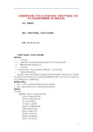 云南省景洪市第三中学2014年高中政治 中国共产党执政 历史和人民的选择竞赛教案 新人教版必修2
