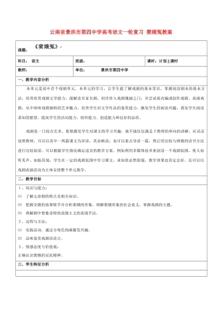 云南省景洪市第四中学高考语文一轮复习 窦娥冤教案