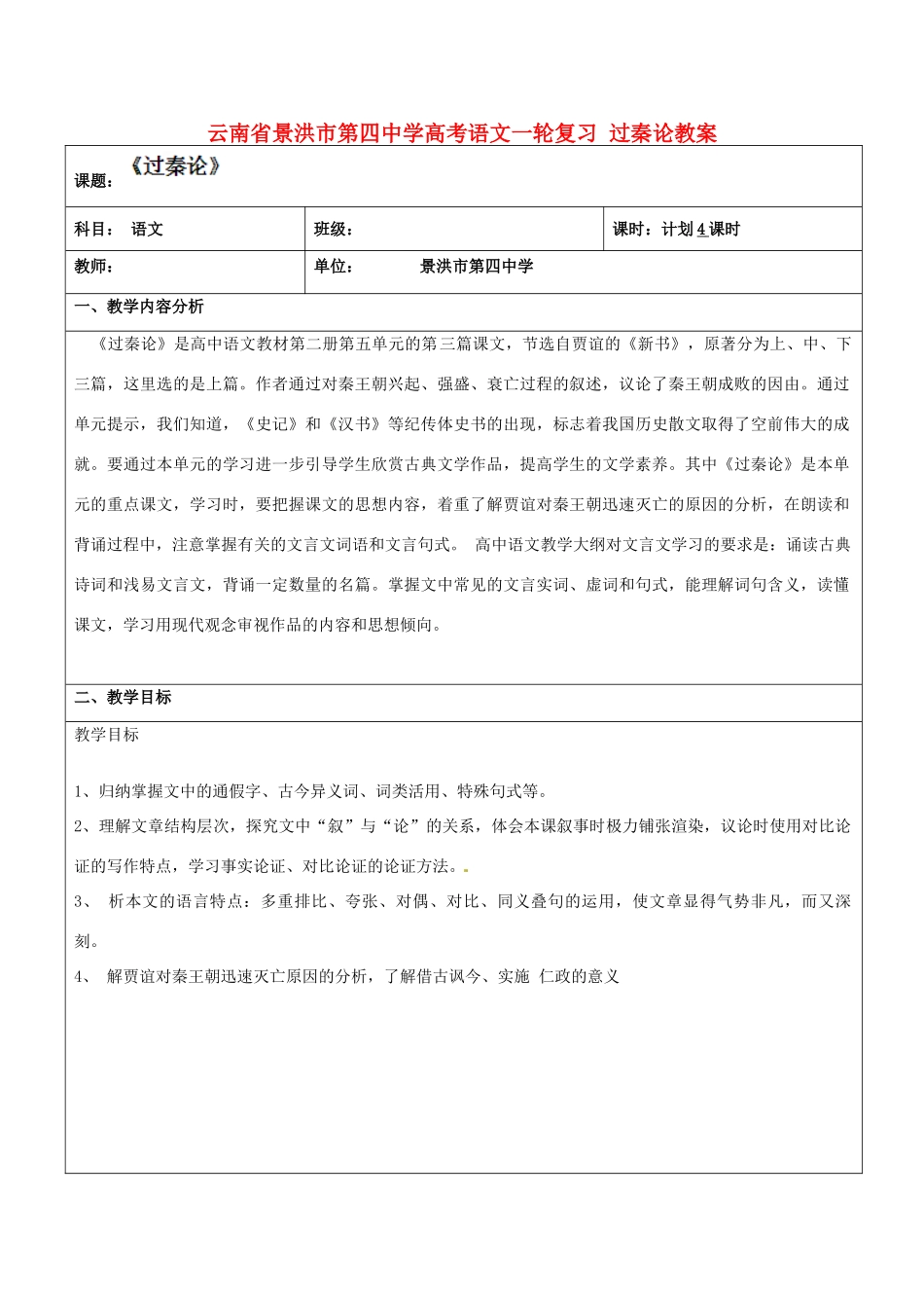 云南省景洪市第四中学高考语文一轮复习 过秦论教案_第1页