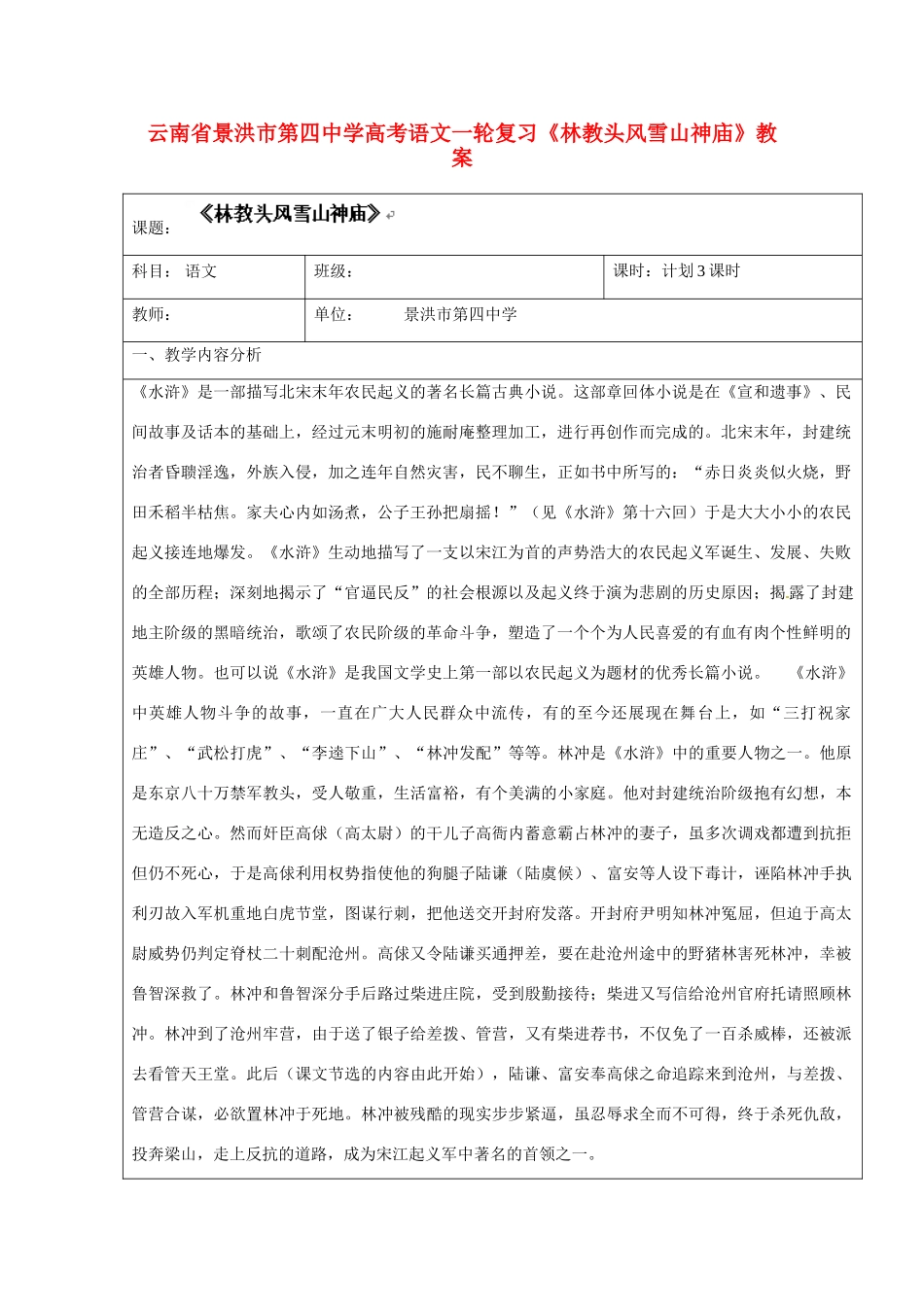 云南省景洪市第四中学高考语文一轮复习《林教头风雪山神庙》教案_第1页