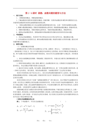 云南省昆明市第一中学2012届高考数学 第二轮考点专题复习 第1－4课时课题 函数问题的题型与方法教案1