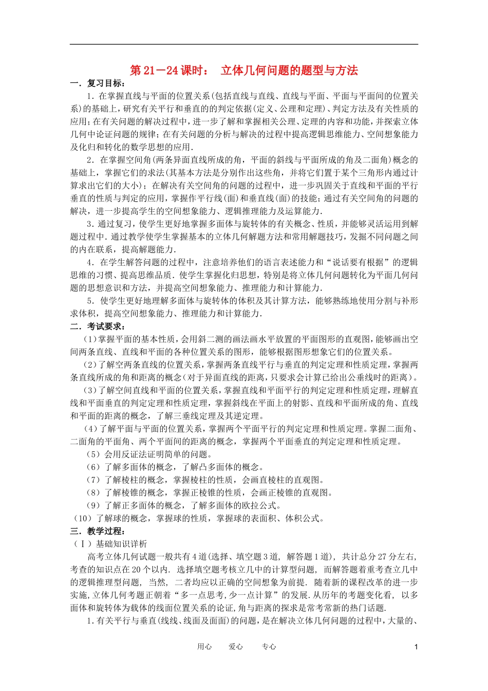 云南省昆明市第一中学2012届高考数学 第二轮考点专题复习 第21－24课时 立体几何问题的题型与方法教案6_第1页