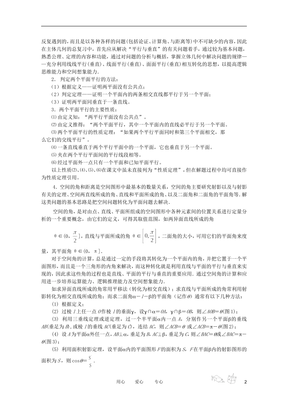 云南省昆明市第一中学2012届高考数学 第二轮考点专题复习 第21－24课时 立体几何问题的题型与方法教案6_第2页