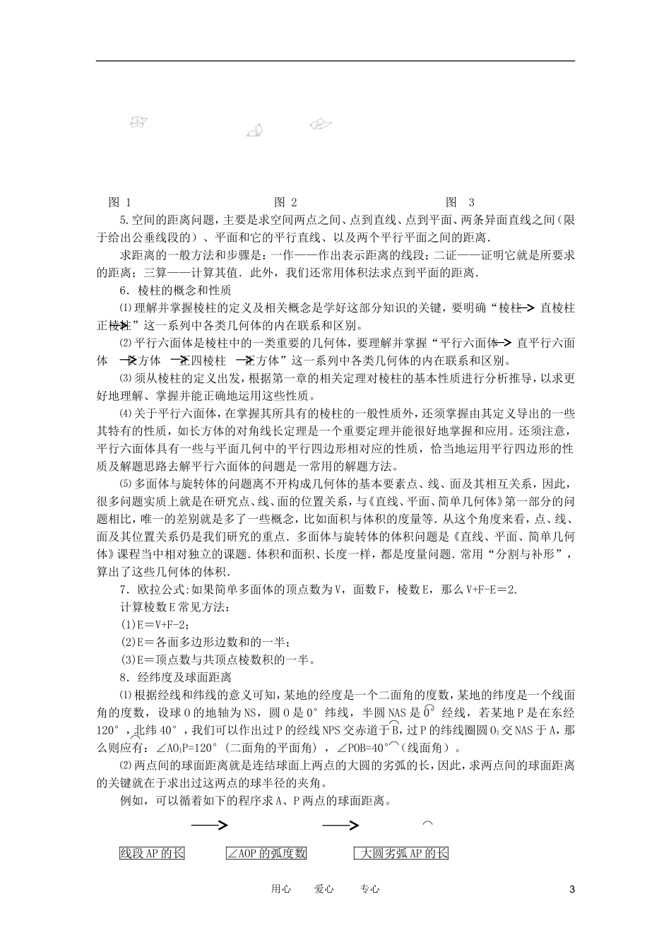 云南省昆明市第一中学2012届高考数学 第二轮考点专题复习 第21－24课时 立体几何问题的题型与方法教案6_第3页