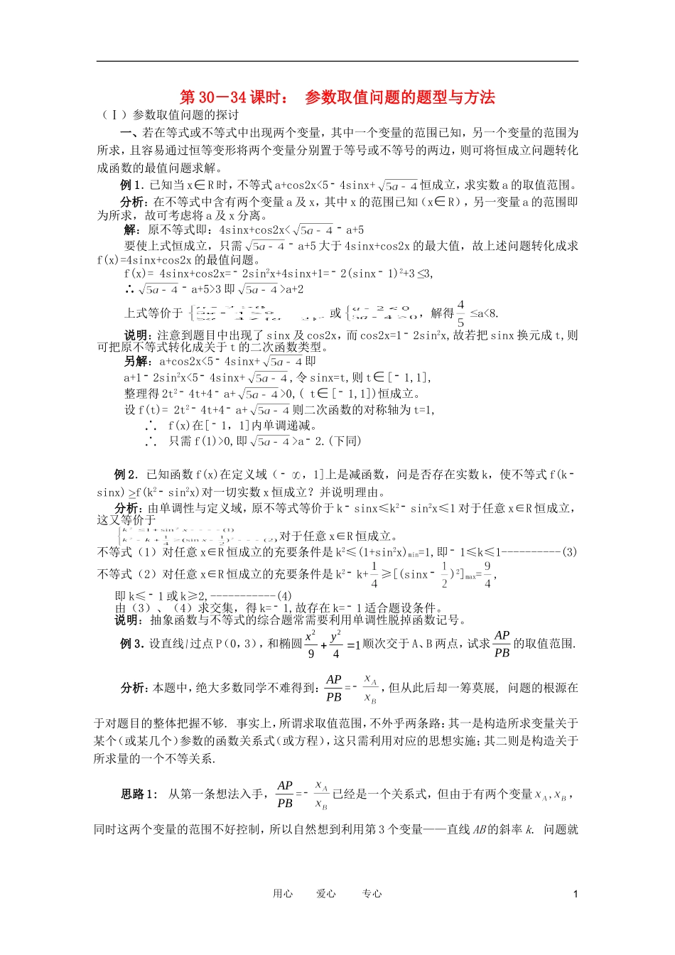 云南省昆明市第一中学2012届高考数学 第二轮考点专题复习 第30－34课时 参数取值问题的题型与方法教案8_第1页