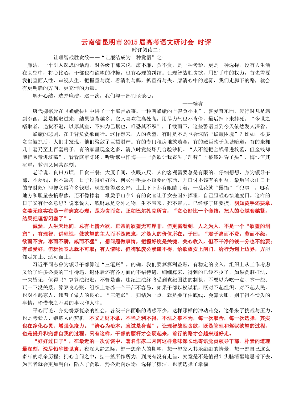 云南省昆明市高考语文研讨会 时评-人教版高三全册语文素材_第1页